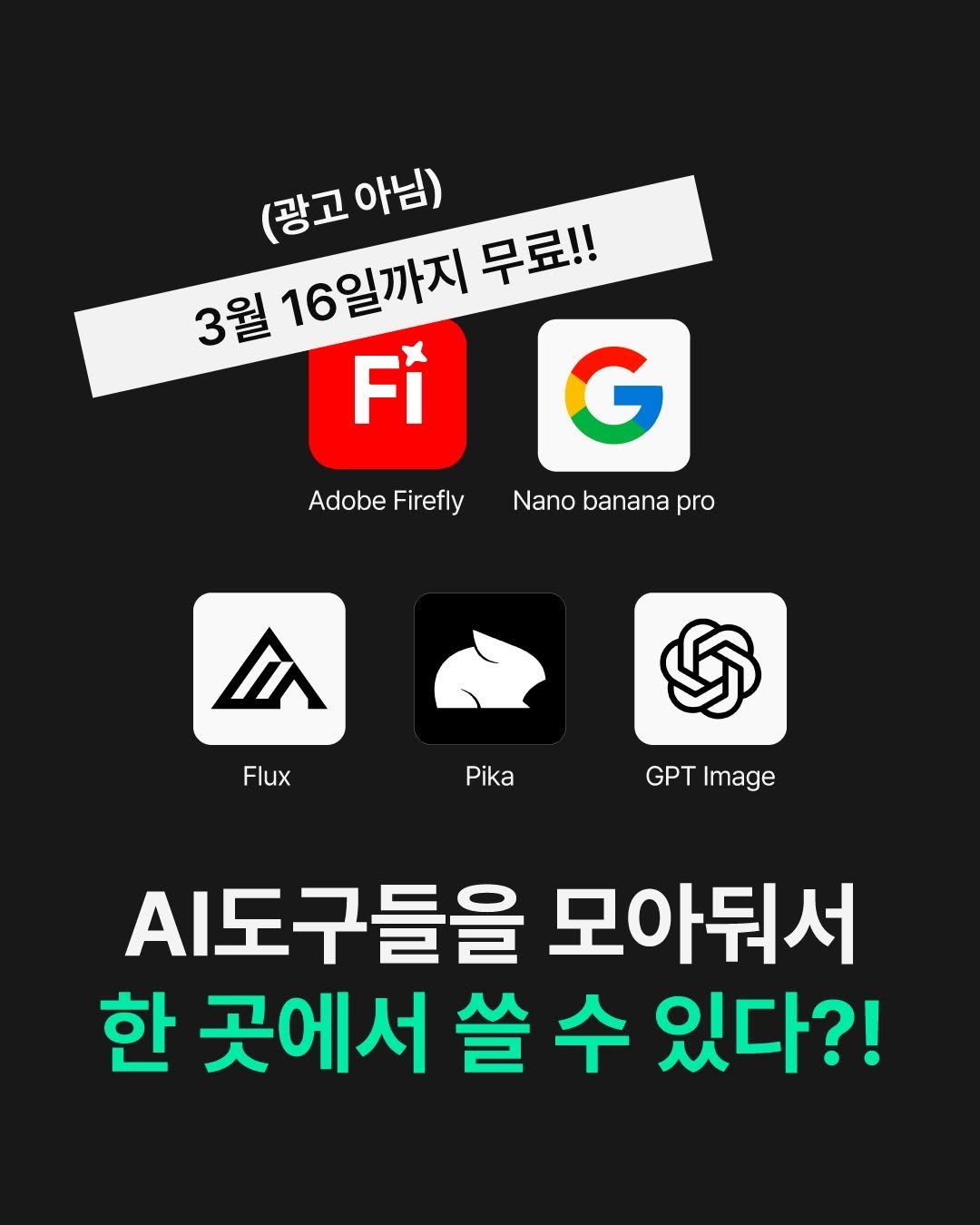 Photo by 디자이너 키 on February 09, 2026. May be an image of text that says '(광고 (광고아님) 3월 16일까지 무료!! Fi G Nano banana Nanobananapro pro AdobeFirefly Adobe Firefly Flux Pika GPTImage GPT Image A도구들을 모아둬서 한 곳에서 쓸 수 있다?!'.