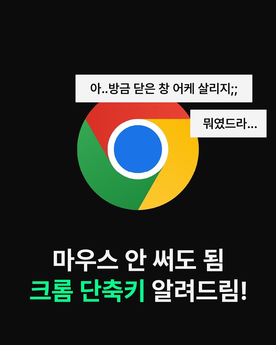 Photo by 디자이너 키 ㅣ 포토샵•일러스트레이터•영상편집•디자인 on August 08, 2025. May be an image of text that says '아..방금 아..방금닫은창에케살리지;; 아. 방금 닫은 창 어케 살리지;; 뭐였드라... 마우스 안 써도 됨 크롬 단축키 알려드림!'.
