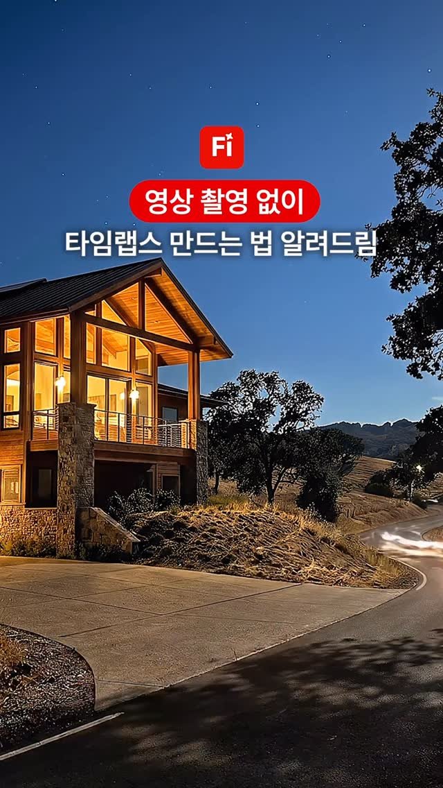 designer_keyyy 게시물 이미지: 타임랩스 ai로 만드는 법!📸

원하는 장소에서 사진을 찍고,
파이어플라이로...