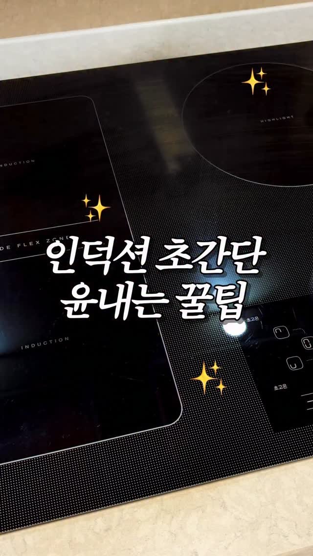 designer_sodi 게시물 이미지: 인덕션 초간단 윤내는 꿀팁!✨ #세이플리