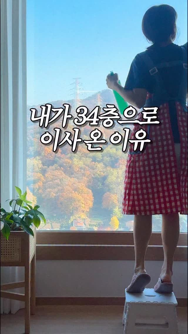 designer_sodi 게시물 이미지: 내가 34층으로 이사 온 이유🏠