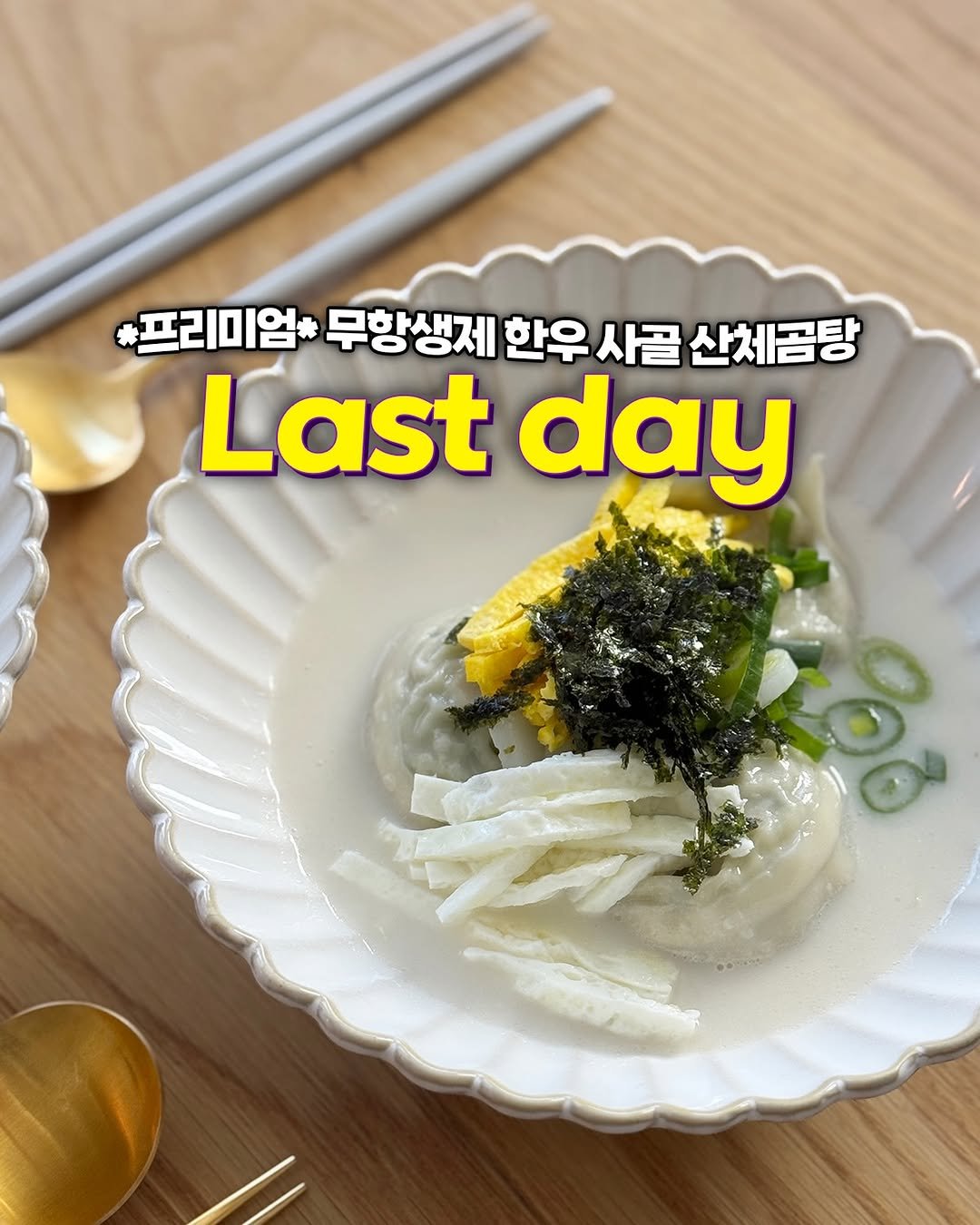 Photo by 소디 : 소비하는 디자이너 on January 16, 2026. May be an image of tofu, congee, porridge and text that says '*프리미엄* 무항생제 한우 사골 산체곰탕 Last day'.