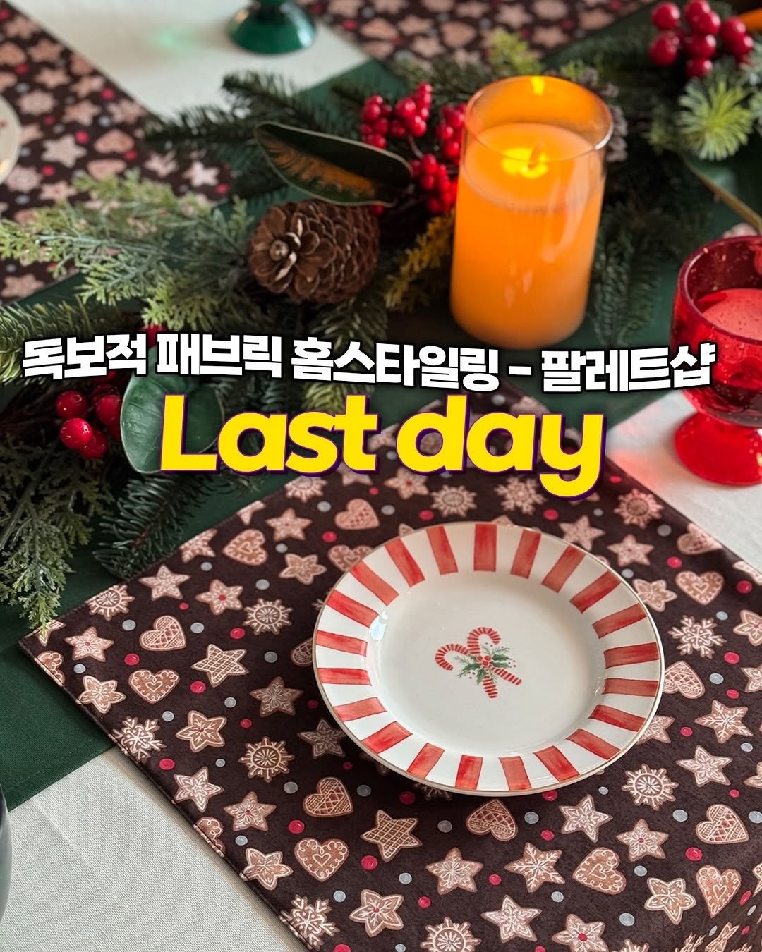 Photo by 소디 : 소비하는 디자이너 on December 01, 2025. May be an image of ‎text that says '‎독보적 패브릭 홈스타일링 - 팔레트샵 Last day SI ス שאיצ‎'‎.