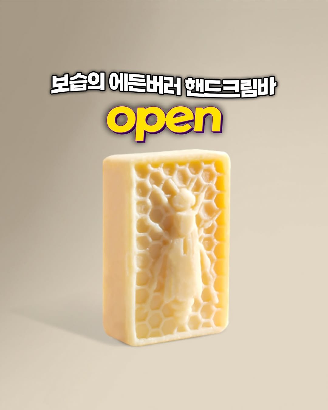 Photo by 소디 : 소비하는 디자이너 on January 14, 2026. May be an image of bar soap, soap and text that says '보습의 에든버러 핸드크림바 open'.
