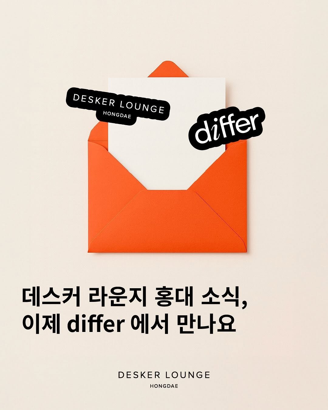 Photo by 데스커 라운지 홍대 on September 30, 2025. May be an image of card, poster and text that says 'DESKER DESKERLOUNGE HONGDAE HONGDAE LOUNGE differ 데스커 라운지 홍대 소식, 이제 differ 에서 만나요 DESKER LOUNGE HONGDAE'.