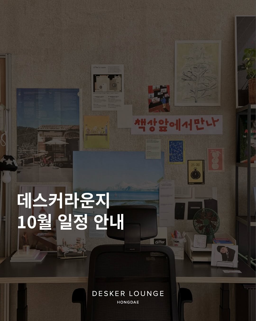 Photo by 데스커 라운지 홍대 on September 27, 2025. May be an image of text that says '데스커라운지 10월 일정 안내 DESKER DESKERLOUNGE LOUNGE HONGDAE'.