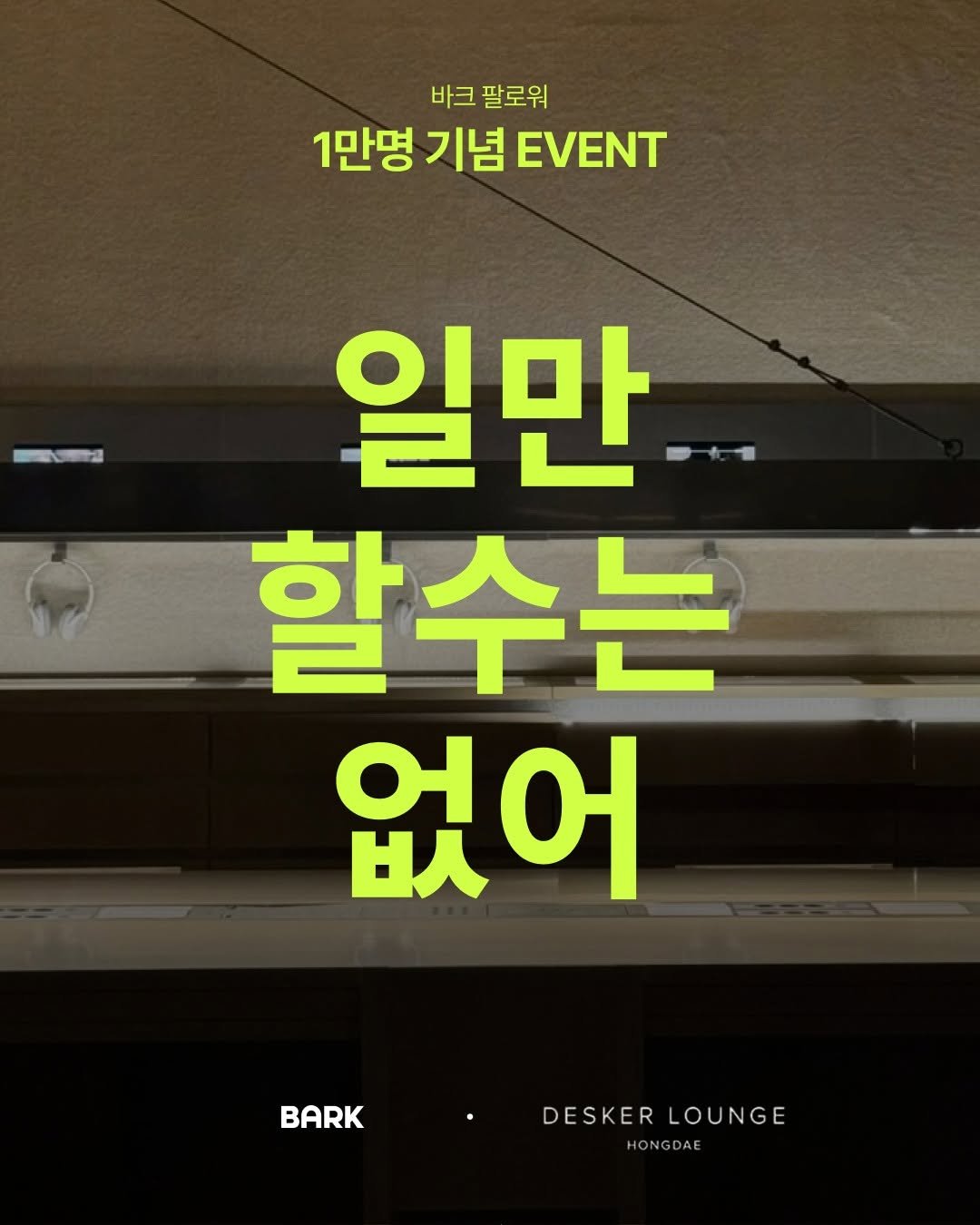 Photo by 바크 | 마케팅•브랜드•인사이트 매거진 on August 18, 2025. May be an image of poster and text that says '바크팔로워 바크 팔로워 1만명 기념 EVENT 일만. 할수는 없어 BARK DESKER DESKERLOUNGE LOUNGE HONGDAE'.