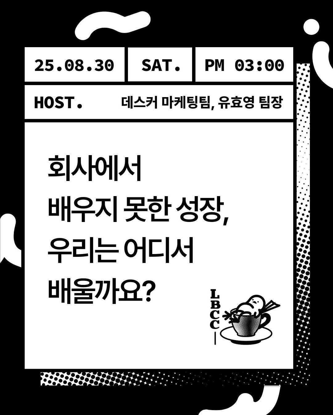 Photo shared by 레이지버드커피클럽(LBCC) on August 07, 2025 tagging @desker_lounge_hd. May be an image of poster and text that says '25.08.30 SAT. ΡΜ 03:00 H. 데스커 마케팅팀, 유효영 팀장 회사에서 배우지 못한 성장, 우리는 어디서 배울까요?'.