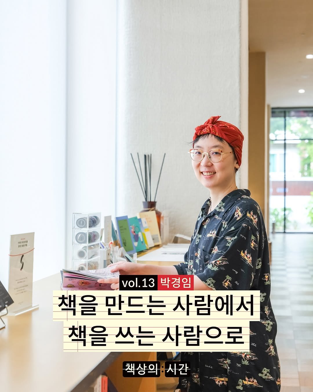 Photo shared by differ 디퍼 on September 10, 2025 tagging @writtenbypaw, and @desker_lounge_hd. May be an image of 1 person and text that says 'Cau d 間由車 BANT vol.13 박경임 책을 만드는 사람에서 책을 쓰는 사람으로 책상의 사간'.