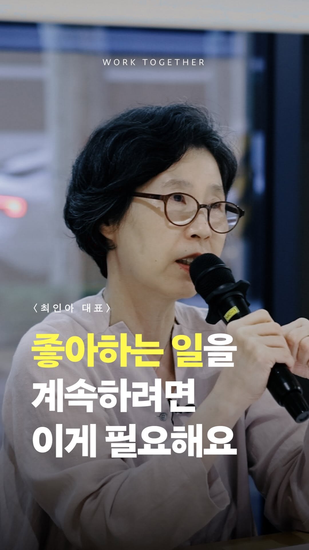 desker_lounge_hd 게시물 이미지: -
좋아서 시작했지만
끝까지 해낸 일은 얼마나 될까요?
최인아 대표님은...
