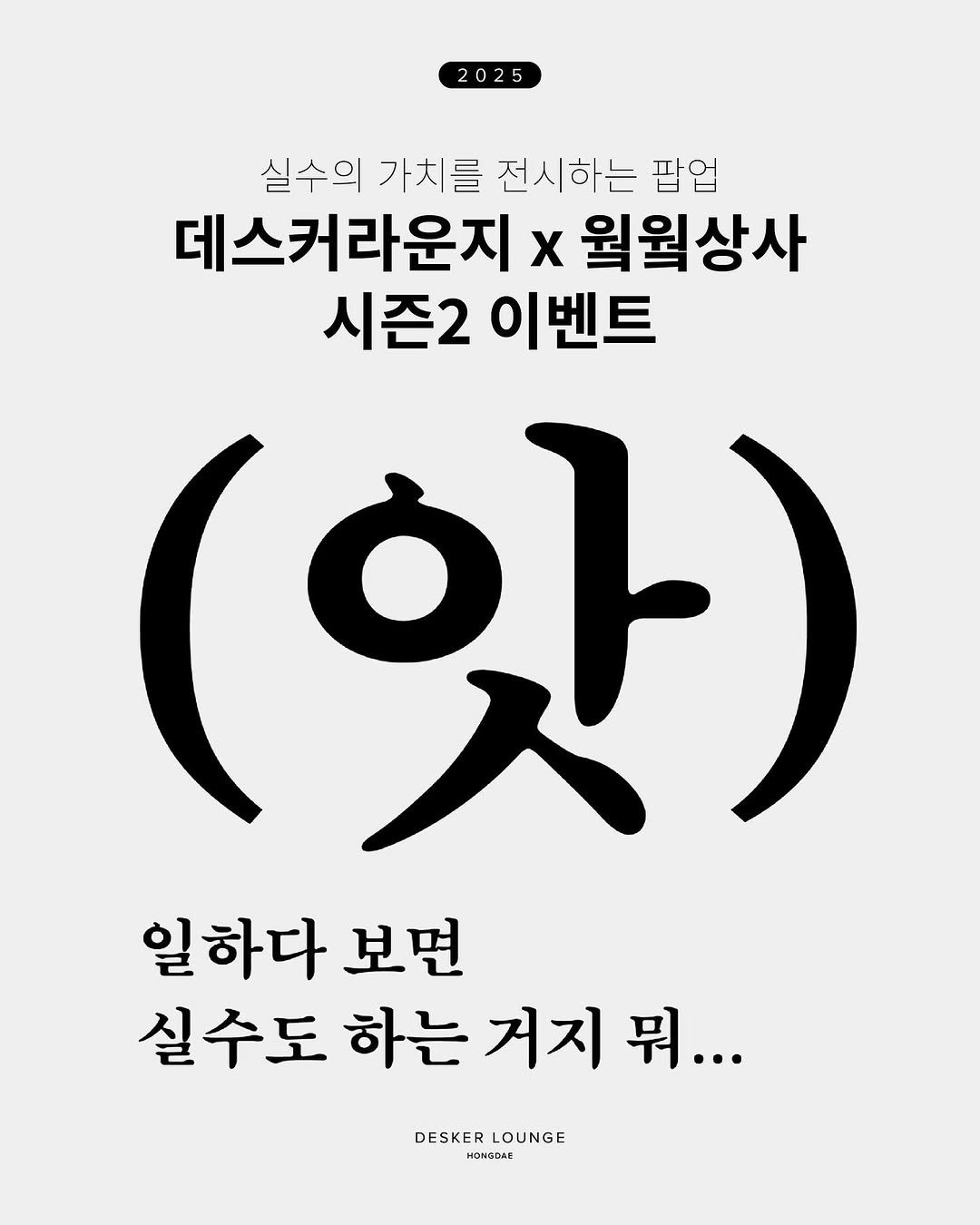 Photo shared by 데스커 라운지 홍대 on July 17, 2025 tagging @workwork.company. May be an image of text that says '2025 실수의 가치를 전시하는 팝업 데스커라운지 x 월월상사 시즌2 이벤트 (앗) 일하다 보면 실수도 하는 거지 실수도하는거지뭐... 뭐... DESKERLOUNGE DESKER LOUNGE HONBGSE'.