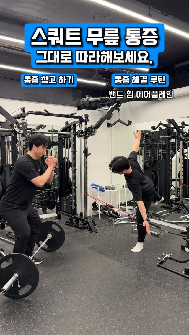 deslun_hong 게시물 이미지: ✅스쿼트할 때 무릎이 아프다면⁉️

무릎 통증의 핵심은
♦️고관절의 안정성 부족 +...