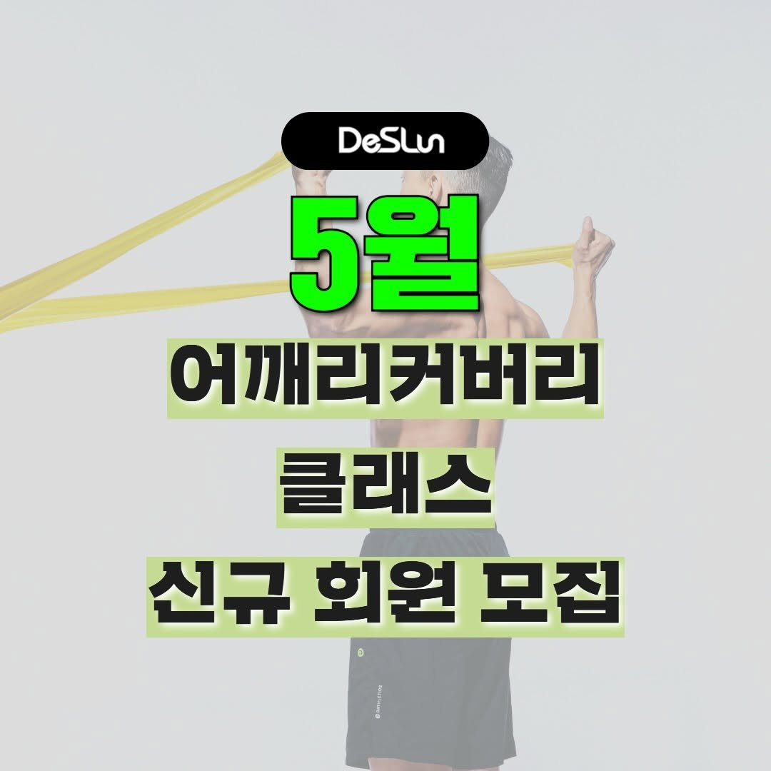 deslun_hong 게시물 이미지: <5월 어깨리커버리 클래스 신규회원 모집>
신청 및 자세한 사항은 프로필 링크를...