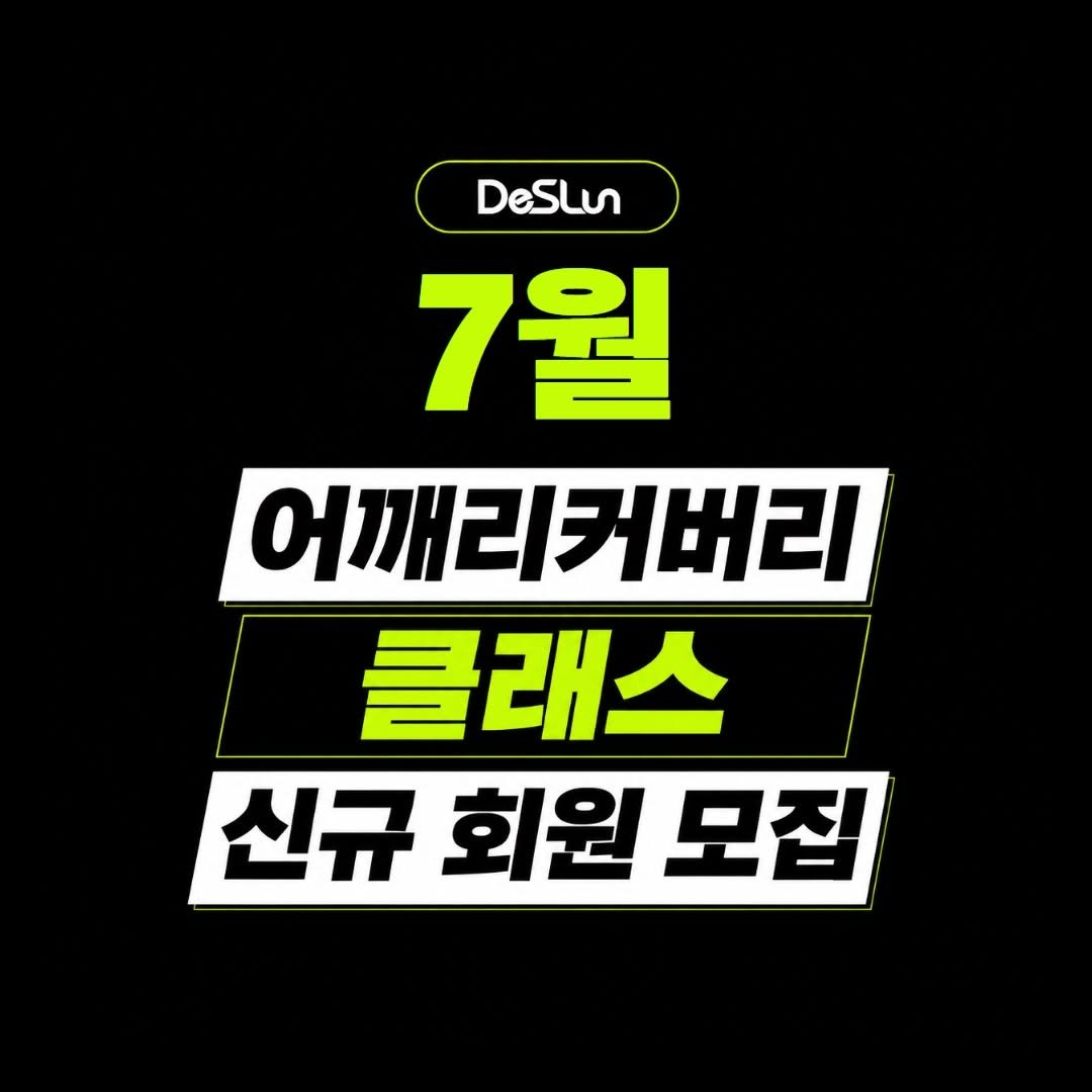 deslun_hong 게시물 이미지: <7월 어깨리커버리 그룹 클래스 모집>
7월 어깨 리커버리 클래스 모집공고가...