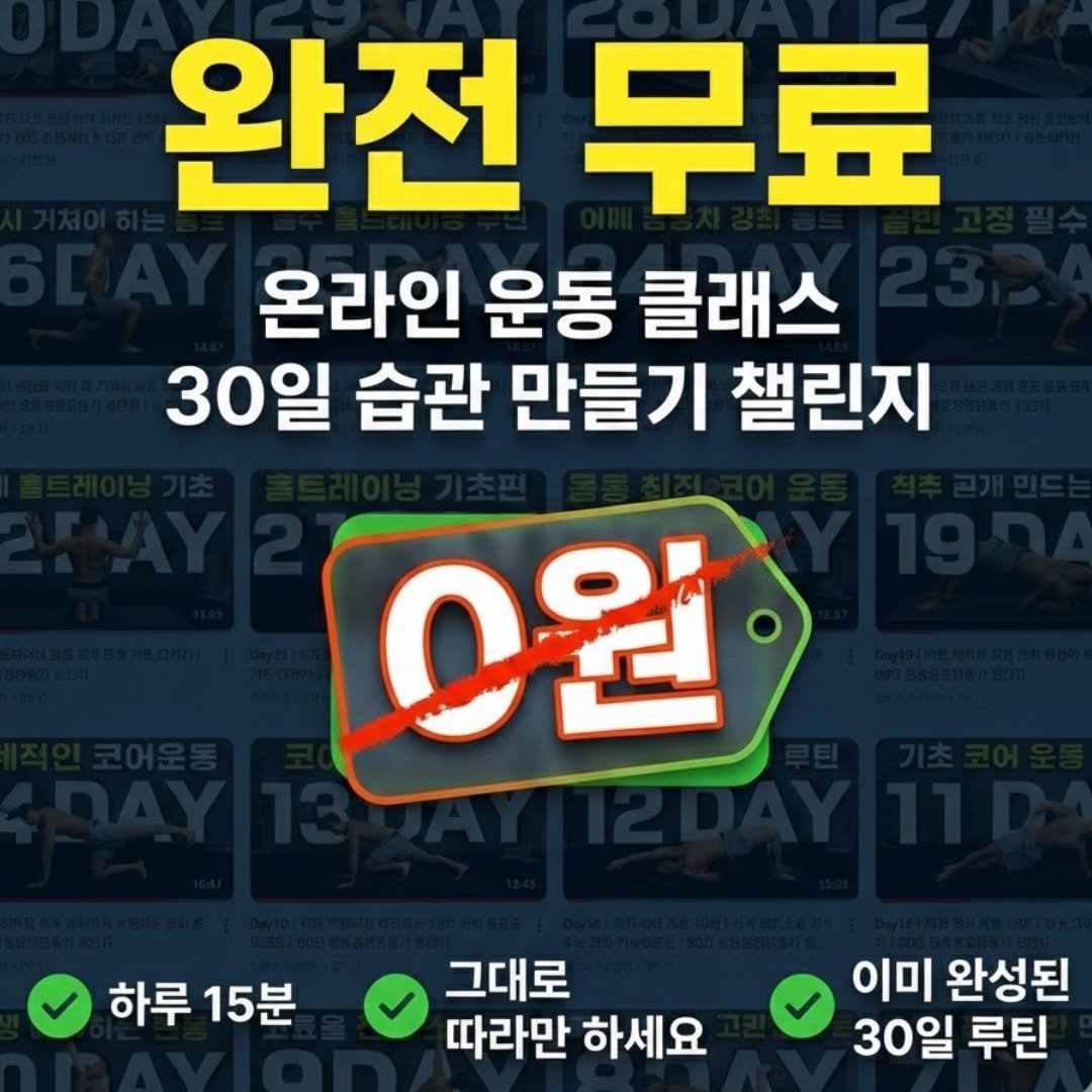 deslun_hong 게시물 이미지: 10년 후에도 그대로 써먹을 수 있는 운동 프로그램입니다.
더 많은 분들이 이...
