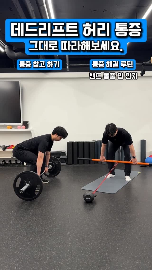 deslun_hong 게시물 이미지: ♦️데드리프트 할 때 허리가 아프다면?
혹은 평소에 허리가 아프신가요?!
문제는...