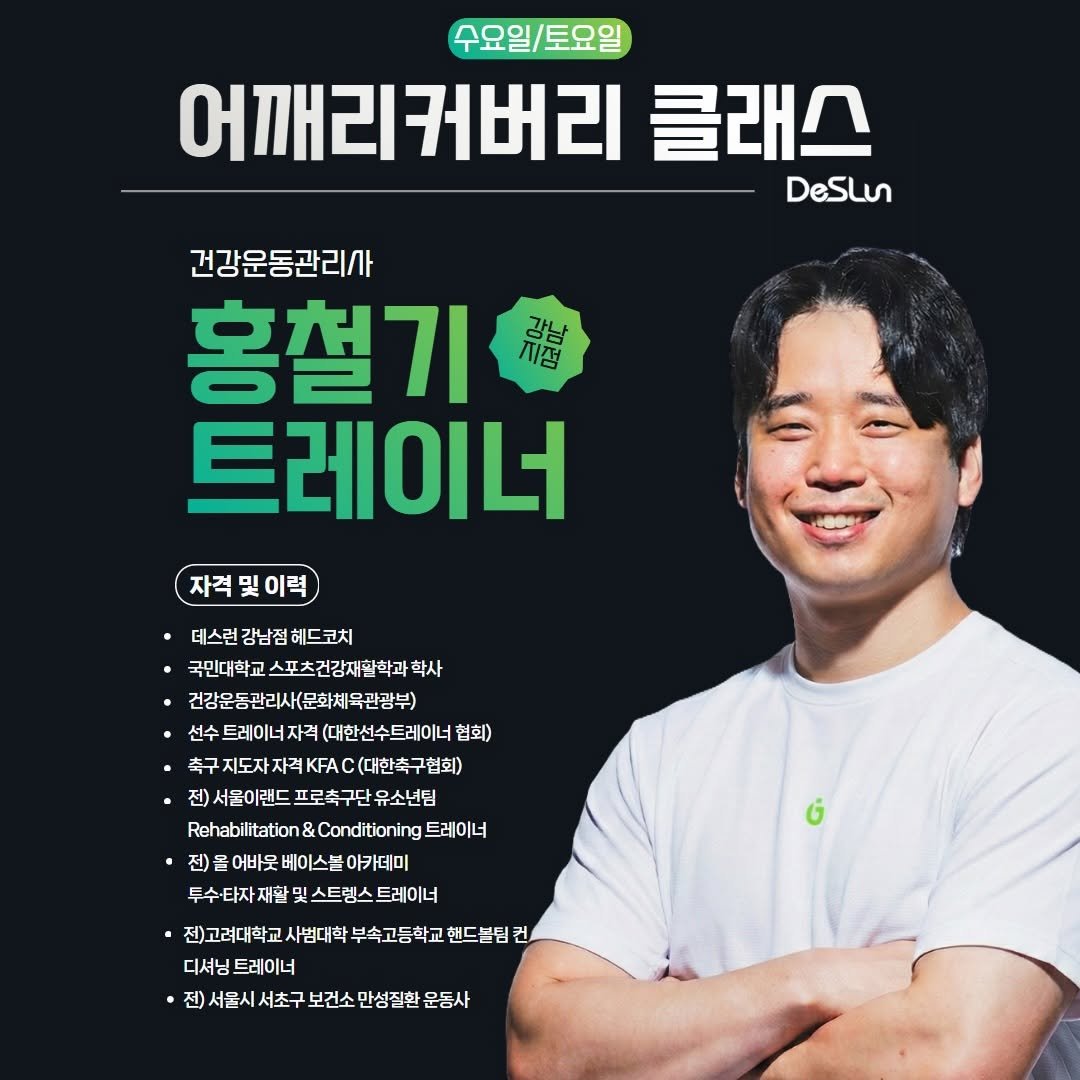deslun_hong 게시물 이미지: <강남 어깨리커버리 클래스>
수업에 관한 자세한 사항 및 신청은 프로필 링크를 참고바랍니다.