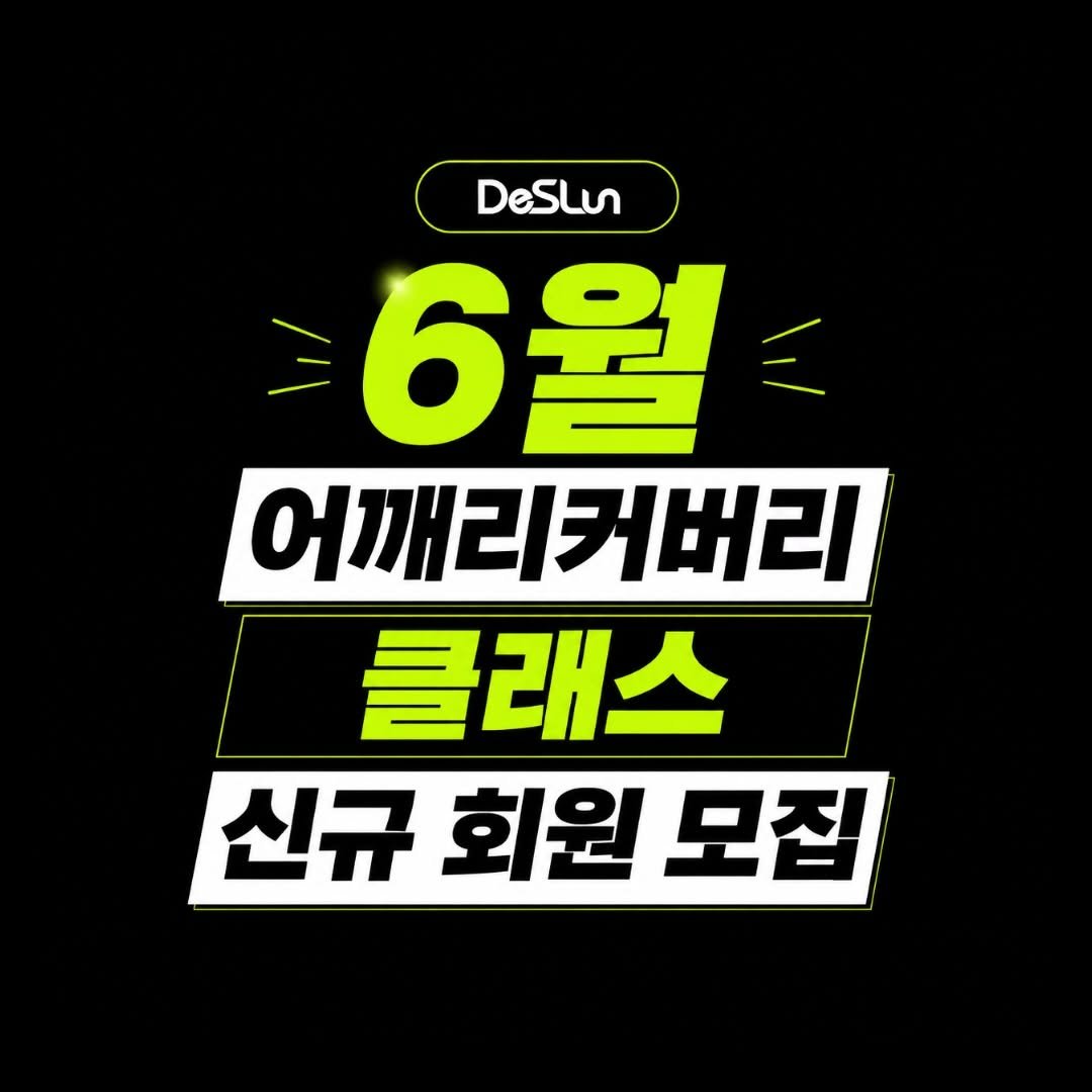 deslun_hong 게시물 이미지: 6월 어개 리커버리 클래스 모집 공고가 시작되었습니다.

자세한 사항은 프로필 링크...