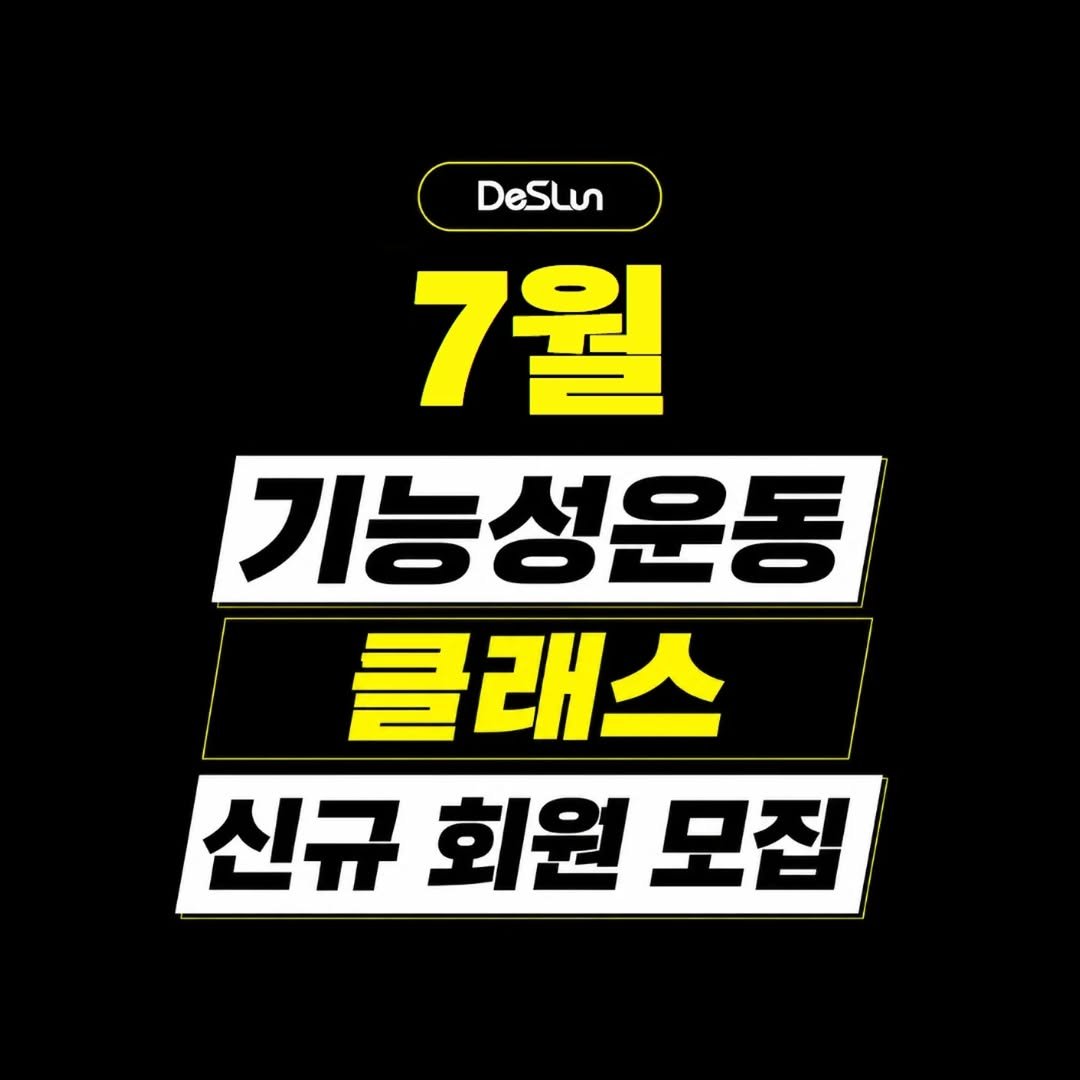 deslun_physiotherapist_an 게시물 이미지: 📌기능성 토요클래스 회원 모집!

운동은 꾸준히 하는데 왜 몸이 좋아지는지...