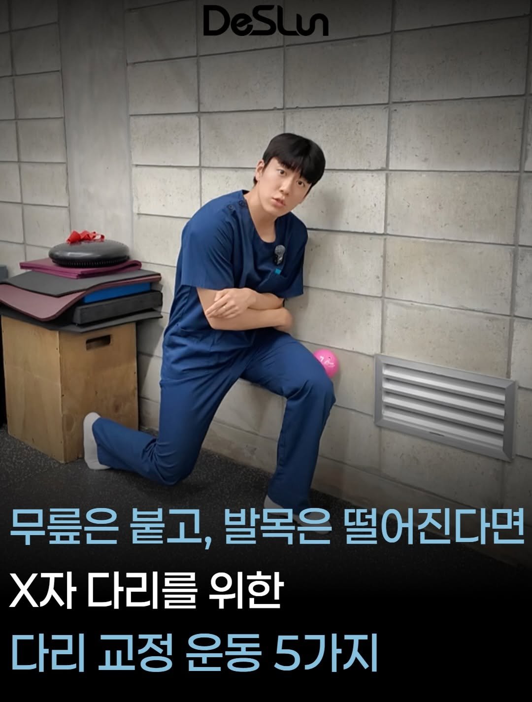 deslun_physiotherapist_an 게시물 이미지: 📌 무릎은 붙고, 발목은 떨어지나요?

흔히 X자 다리라고 부르는...