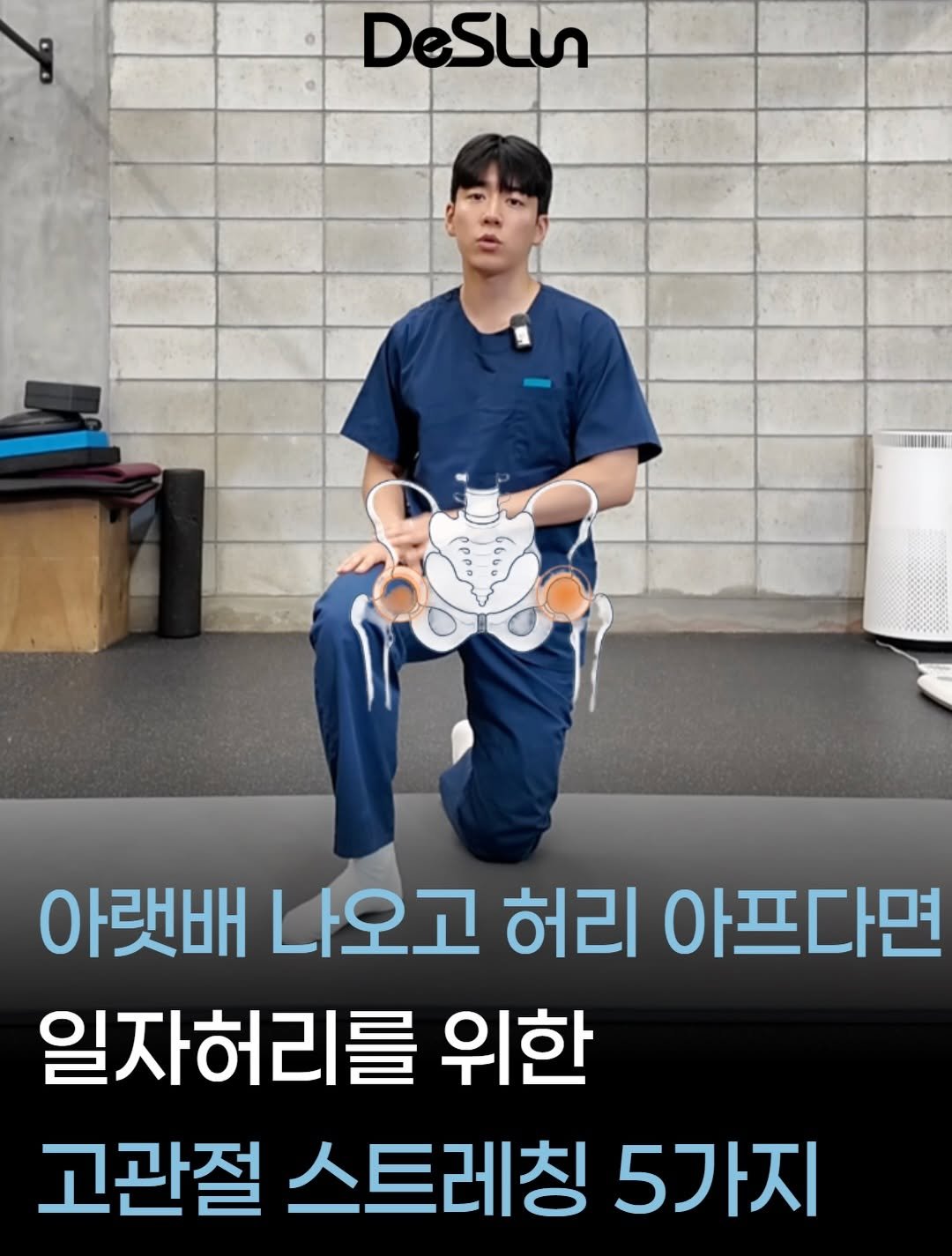 deslun_physiotherapist_an 게시물 이미지: 📌 오래 앉았다 일어나면 허리가 펴진 느낌이 드시나요?
✔ 오래 앉았다 일어나면...