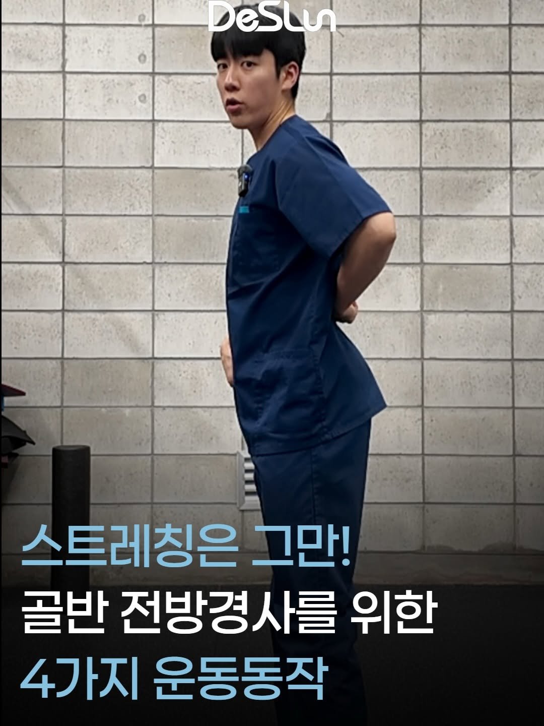 deslun_physiotherapist_an 게시물 이미지: 골반이 전방경사라고 해서
무조건 허리 근육은 짧고, 햄스트링은 늘어났다고만 보긴...