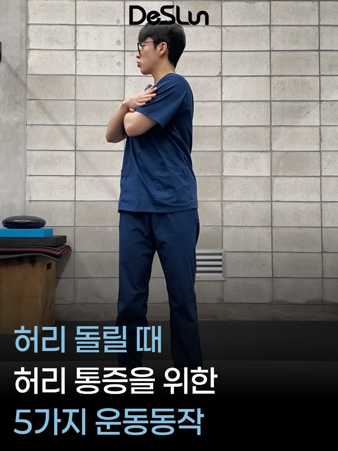 deslun_physiotherapist_an 게시물 이미지: 허리를 돌릴 때 아프다고 해서
무조건 허리만 문제인 건 아닙니다.

우리 허리는...