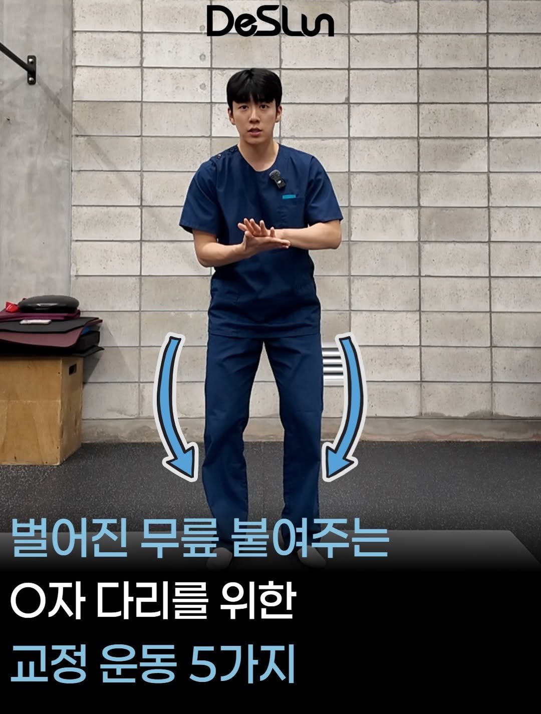 deslun_physiotherapist_an 게시물 이미지: 📌 오다리, 무릎 사이가 벌어진다고 무조건 뼈 문제일까요?

생각보다 많은...