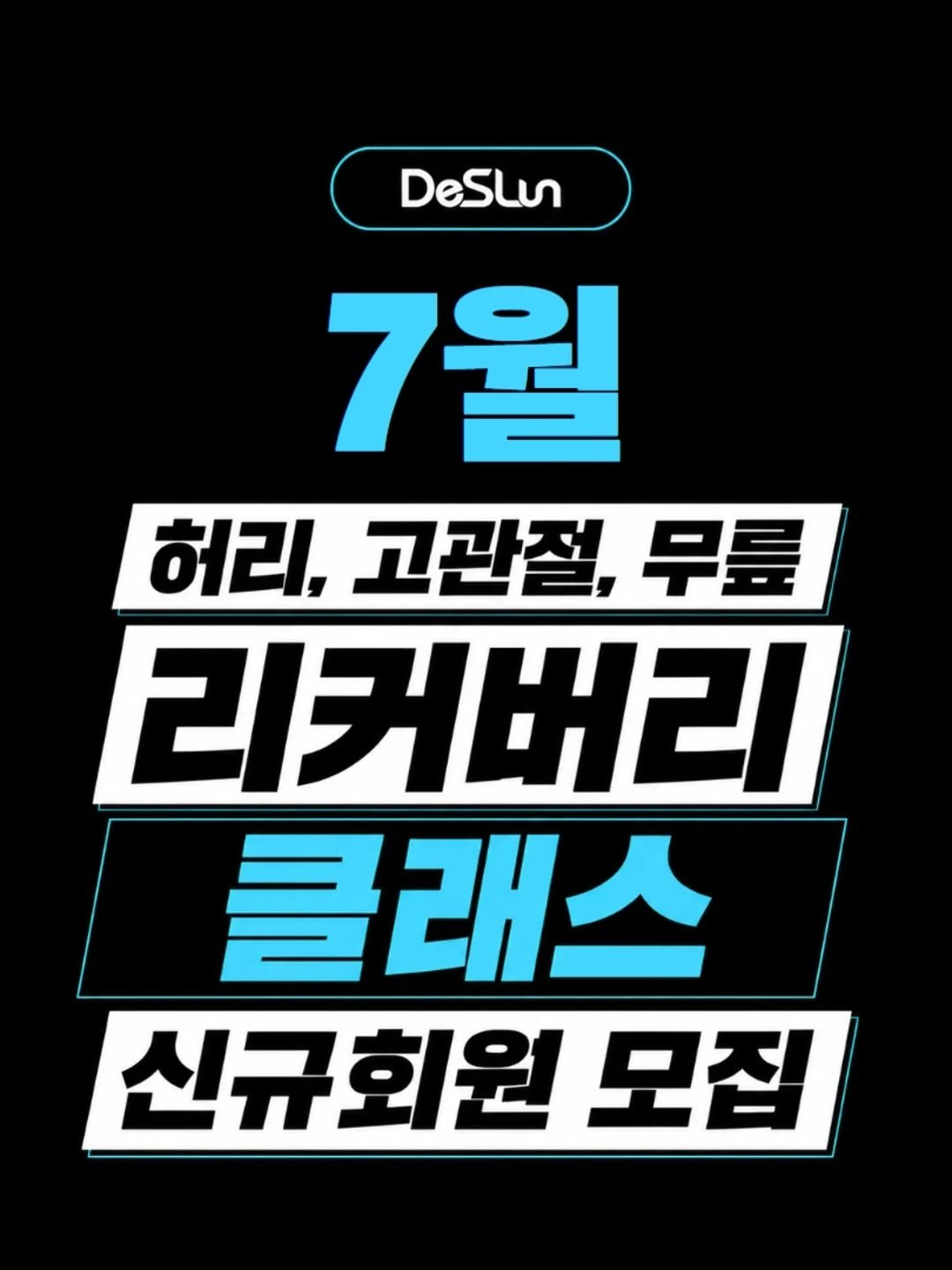 deslun_physiotherapist_an 게시물 이미지: 📌하지 리커버리 클래스 회원 모집!

허리를 숙이거나 젖힐 때 통증이...