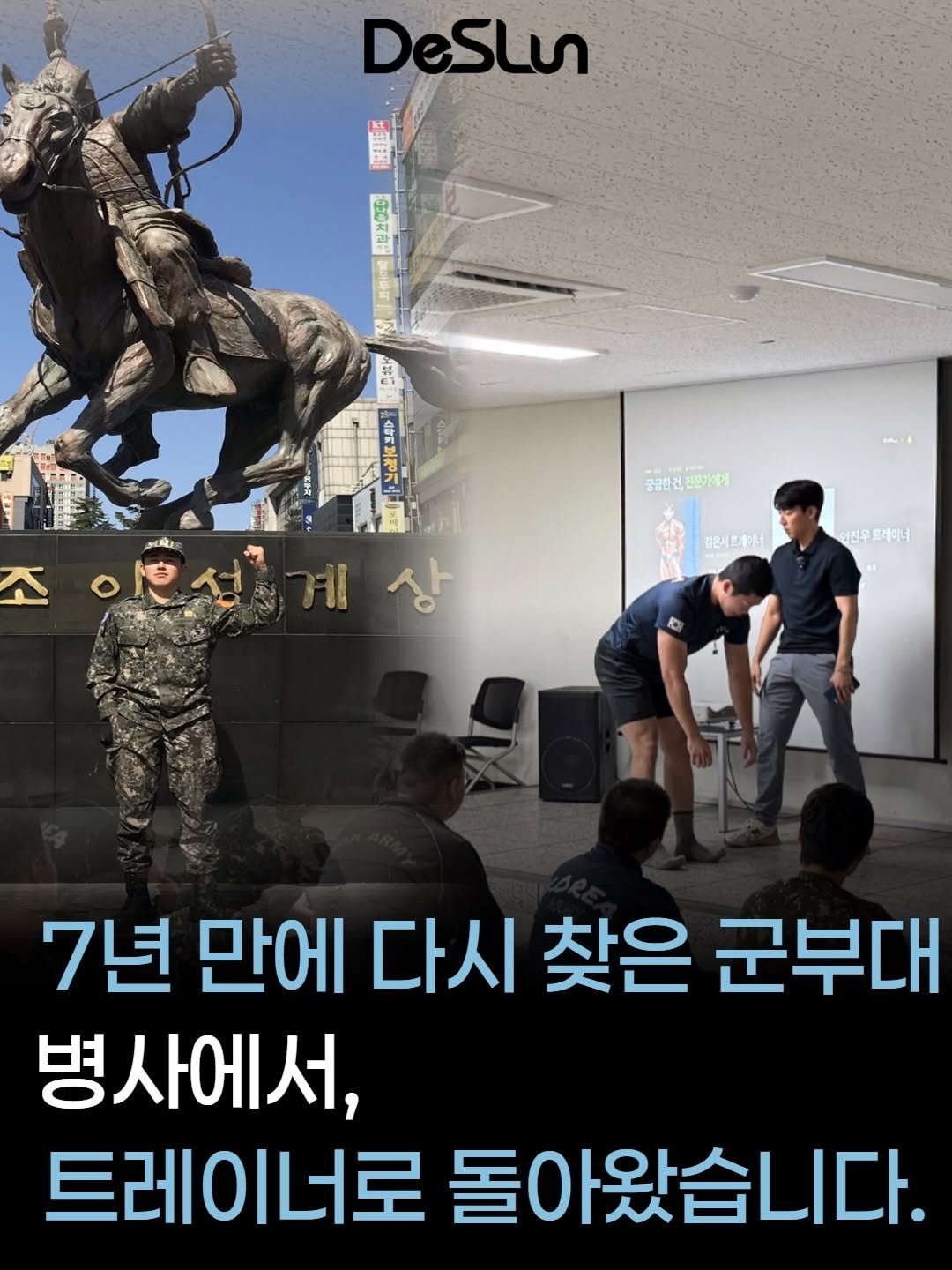 deslun_physiotherapist_an 게시물 이미지: 7년 만에 다시 군부대를 다녀왔습니다.

이번에는 병사가 아니라, 운동에 대한...