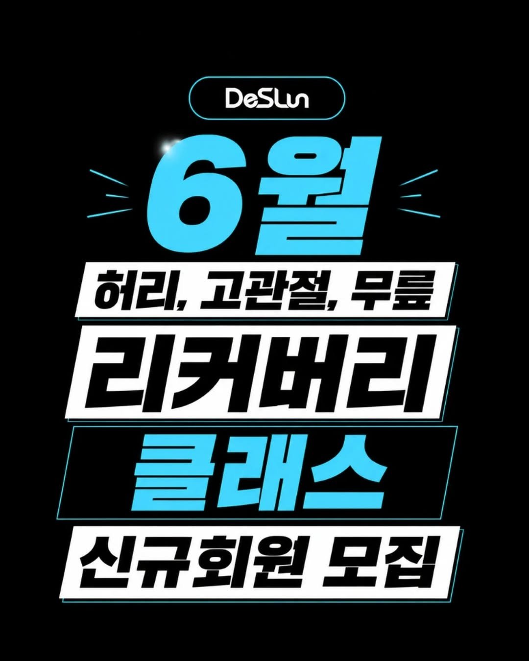 deslun_physiotherapist_an 게시물 이미지: <6월 하지 리커버리 클래스 신규 회원 모집>

📌 신청 및 자세한 사항은 프로필...