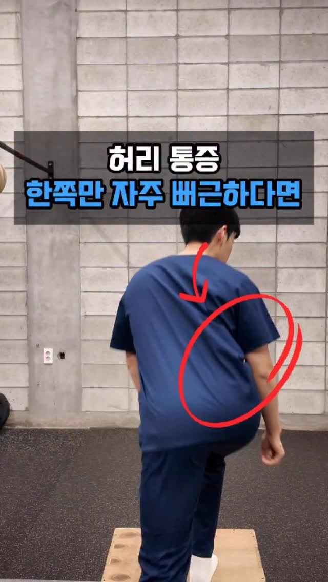 deslun_physiotherapist_an 게시물 이미지: 📌 허리 한쪽만 자주 뻐근하다면 이것부터 확인해보세요.

허리가 불편할 때...