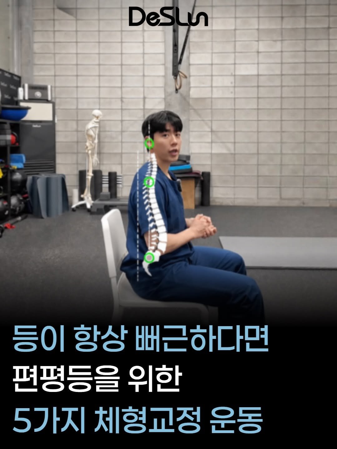 deslun_physiotherapist_an 게시물 이미지: 혹시 등이 항상 뻐근하신가요?

운동도 하고 마사지도 받는데
며칠 지나면 다시...