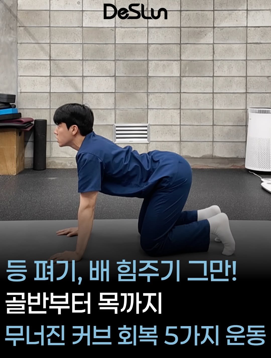 deslun_physiotherapist_an 게시물 이미지: 등 펴려고 애쓰고, 배에 힘만 주고 계셨나요?🙅‍♂️

허리, 등, 목 커브가 다...