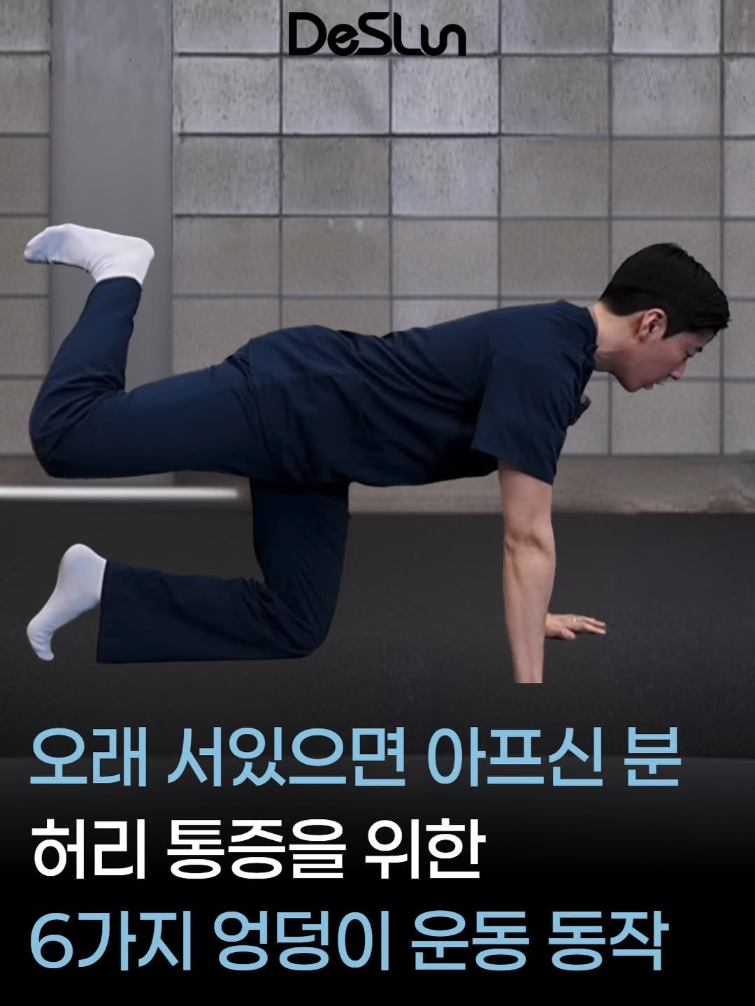 deslun_physiotherapist_an 게시물 이미지: 허리 통증,
꼭 허리만의 문제가 아닐 수 있습니다.

엉덩이 기능이 떨어지면
몸의...