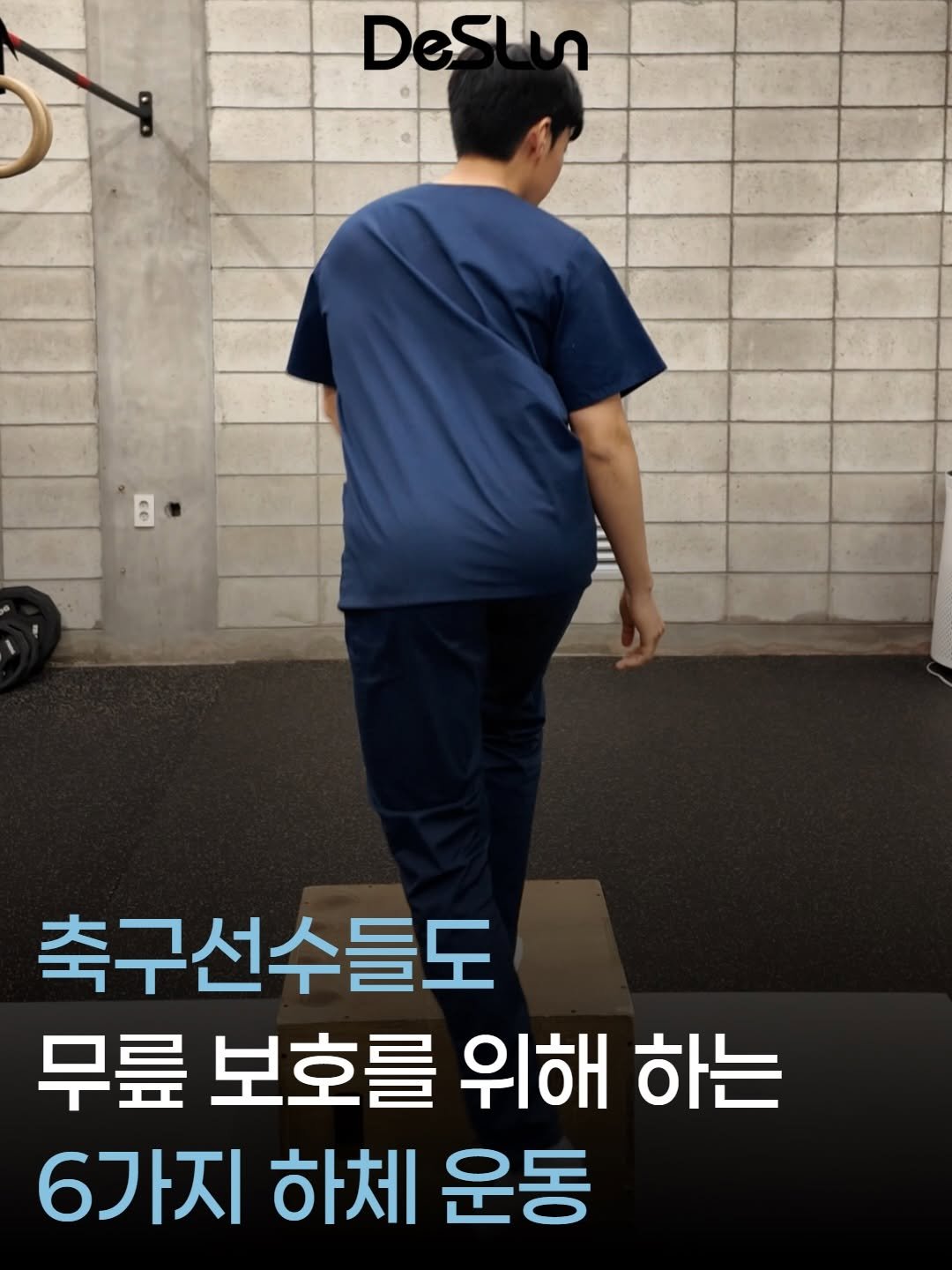 deslun_physiotherapist_an 게시물 이미지: ⚽️ 월드컵 시즌이라 축구를 보다가 한 번쯤 따라 뛰어보고 싶어지지...