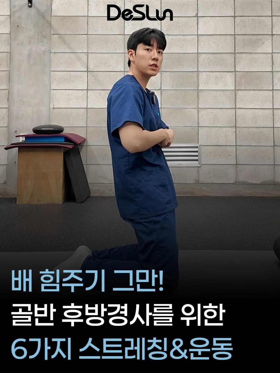 deslun_physiotherapist_an 게시물 이미지: 골반이 뒤로 말렸다고
무조건 늘리고 힘만 준다고 좋아지진 않습니다.

오히려 배와...