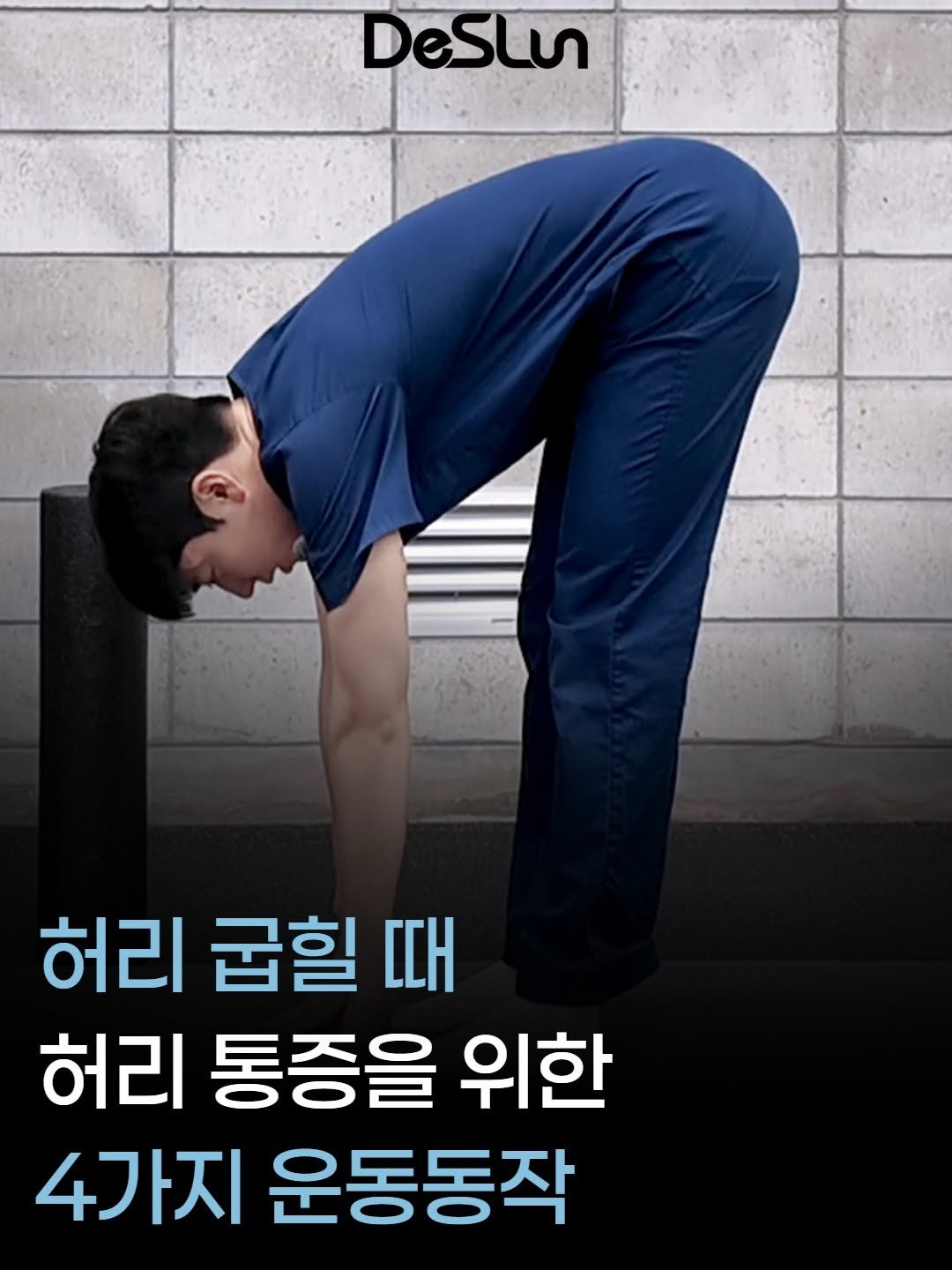 deslun_physiotherapist_an 게시물 이미지: 허리 숙일 때 아프면
보통 허리만 문제라고 생각하기 쉽습니다.

하지만...