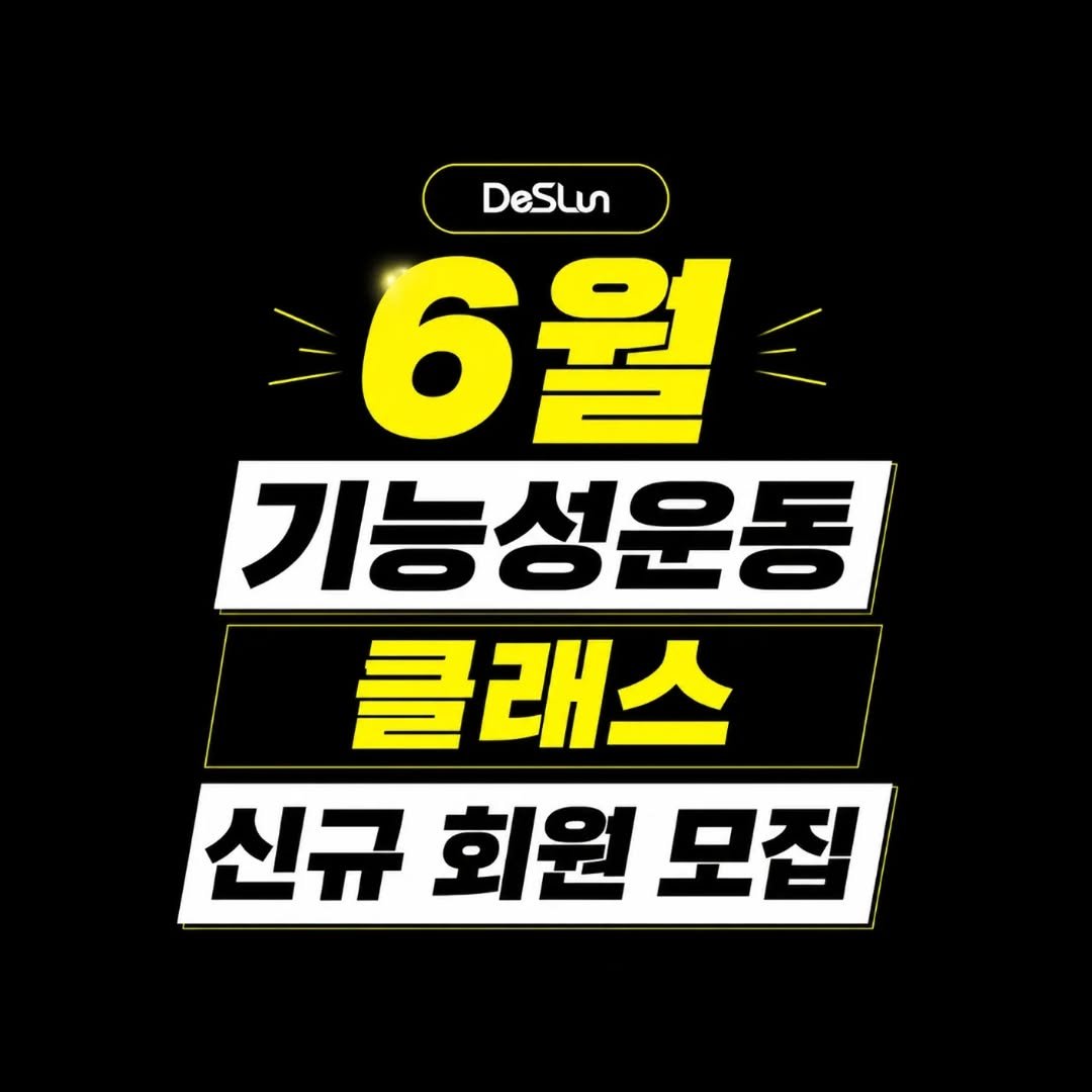 deslun_physiotherapist_an 게시물 이미지: <6월 기능성 운동 클래스 신규 회원 모집>

📌 신청 및 자세한 사항은 프로필...