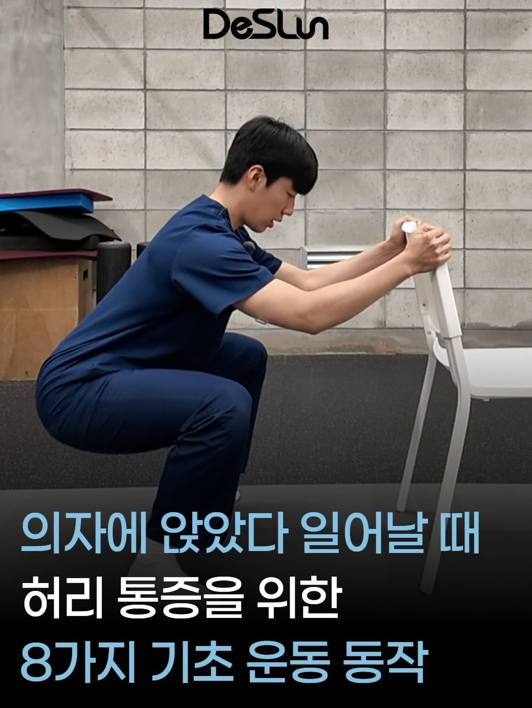 deslun_physiotherapist_an 게시물 이미지: 앉았다 일어설 때 허리가 아프신 분들,
허리만 문제라고 생각하는 경우가...