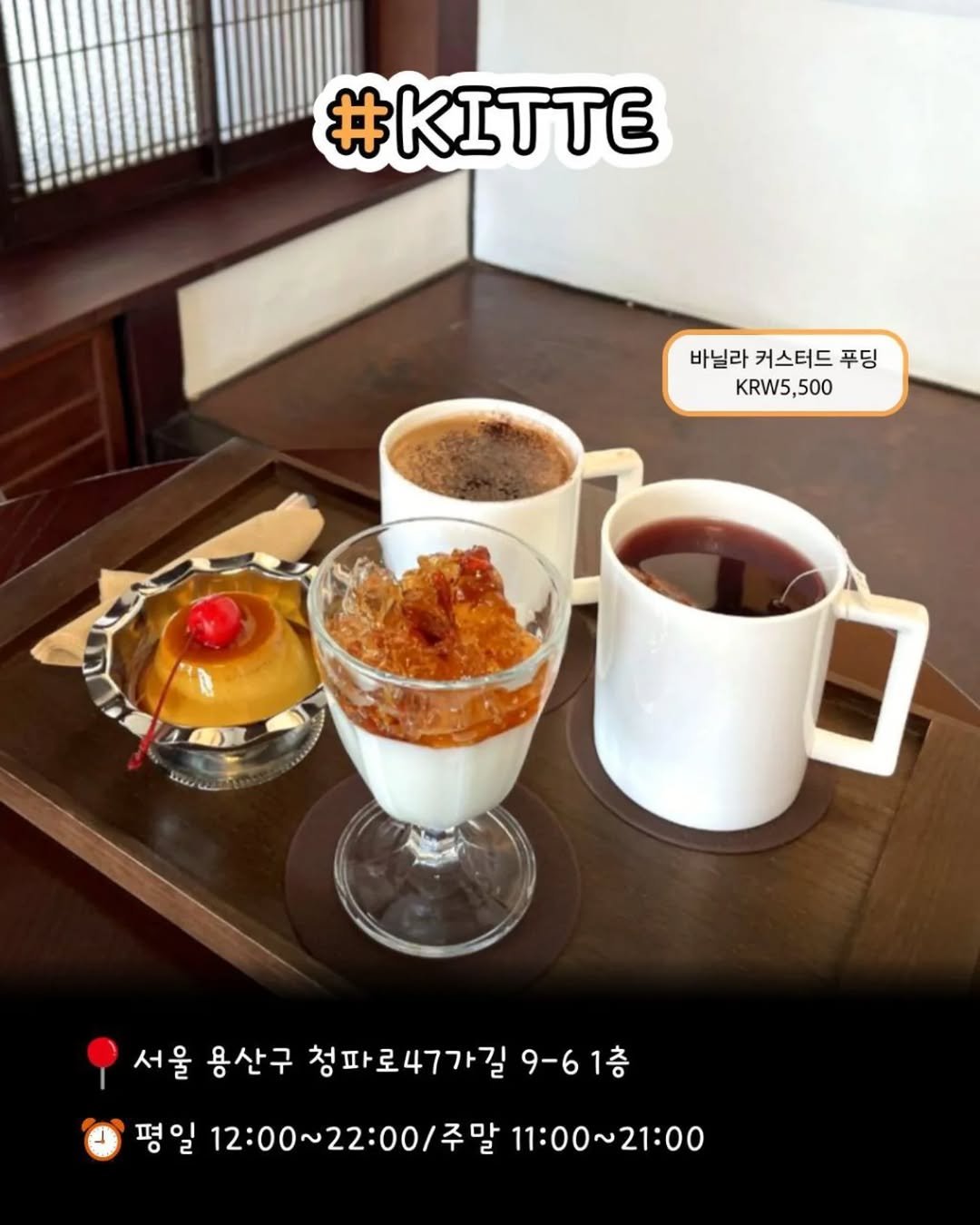 dessert__zip 게시물 이미지: 일본 감성 한 스푼 🍮
숙대 근처에서 조용하고 아늑한 카페 찾고 있다면 킷테는...