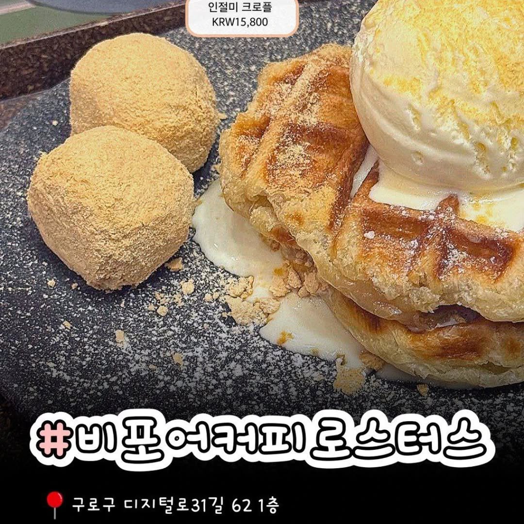 dessert__zip 게시물 이미지: 고소함 한도 초과! 인절미와 크로플의 역대급 만남 🍨🍡
​구로구에서 디저트 찐맛집을...