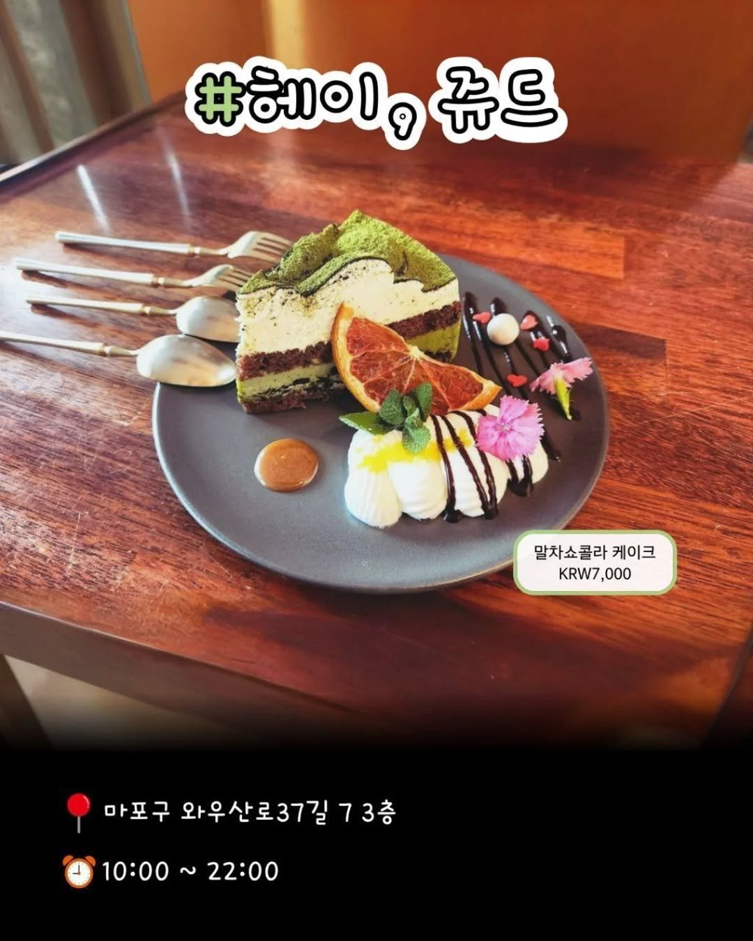dessert__zip 게시물 이미지: 🌿 헤이, 쥬드 (Hey, Jude)
진한 말차와 쇼콜라의 완벽한 만남!...