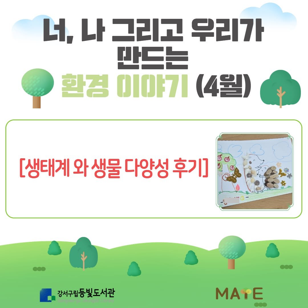 Photo by 강서구립 등빛도서관✨ on April 07, 2026. May be an image of ‎text that says '‎너, 나 그리고 우리가 만드는 환경 이야기 (4월) [생태계 와 생물 다양성 후기] ا 강서구립등빛도서관 강서구립등 빛도서관 MAYE‎'‎.