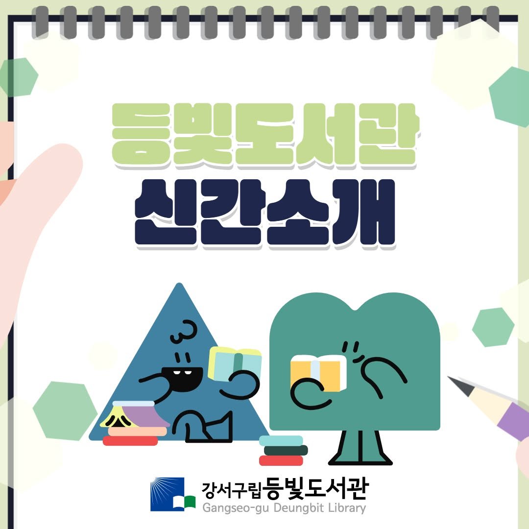 deungbit_lib 게시물 이미지: [등빛도서관 신간 입고 안내]
안녕하세요. 등빛도서관입니다.

등빛도서관에 새 책이...