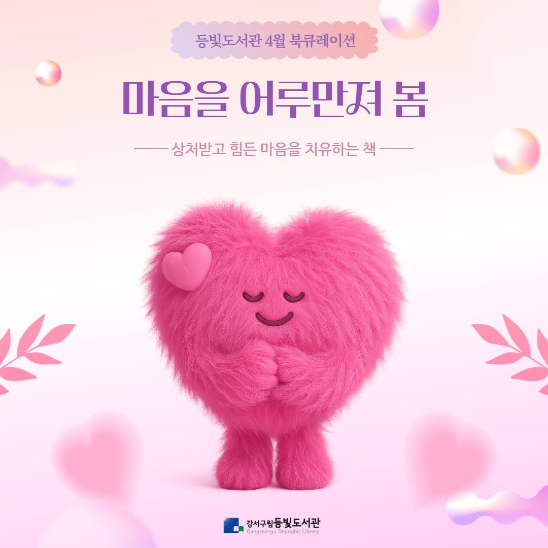 Photo by 강서구립 등빛도서관✨ on March 31, 2026. May be an image of ‎heart, poster and ‎text that says '‎등빛도서관4월북큐레이션 4월 북큐레이션 등빛도서관4 마음을 어루만져 마음을어루만저본 봄 상처받고 힘든 마음을 치유하는 상처받고힘든마음을지유하는회 책 لا 감서구립등빛도서관 강서구립등발 CageoDangbtUtrary eHT‎'‎‎.