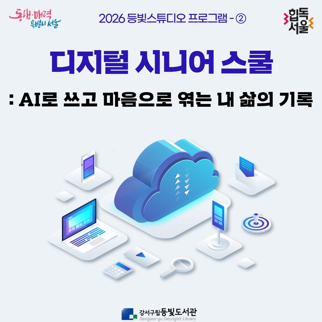 Photo by 강서구립 등빛도서관✨ on April 23, 2026. May be an image of ‎text that says '‎도원·매력 특별시서울 2026 등빛스튜디오 프로그램 2026등빛스튜디오프로그램-( 그램- 漿 서울 디지럴 시니어 디지털시니어스쿨 스쿨 :AI로 쓰고 마음으로 엮는 내 삶의 기록 دب ن 강서구립등빛도서관 Gangseo-gu Deungbit Library‎'‎.