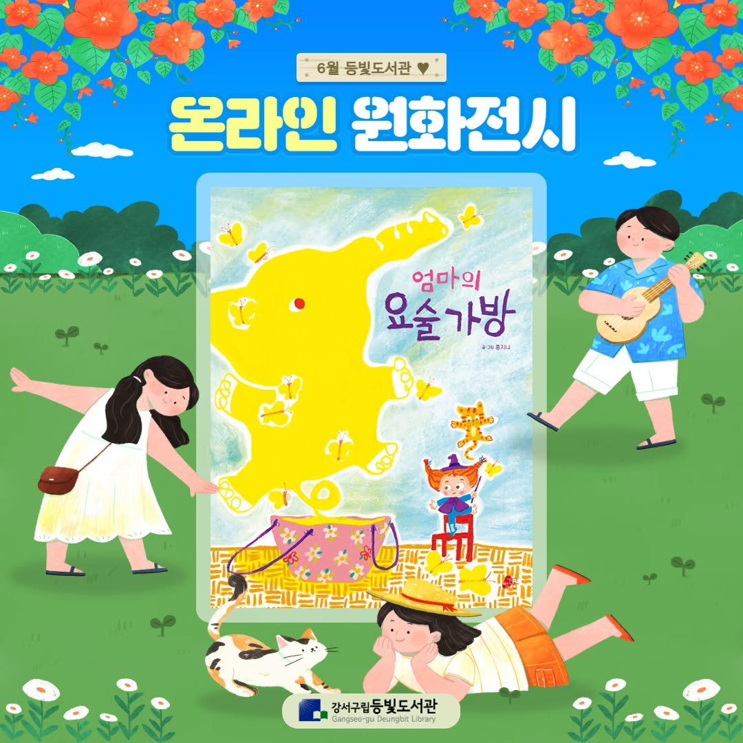 deungbit_lib 게시물 이미지: [6월 온라인 원화전시 안내]

안녕하세요.
강서구립 등빛도서관입니다!

등빛도서관...