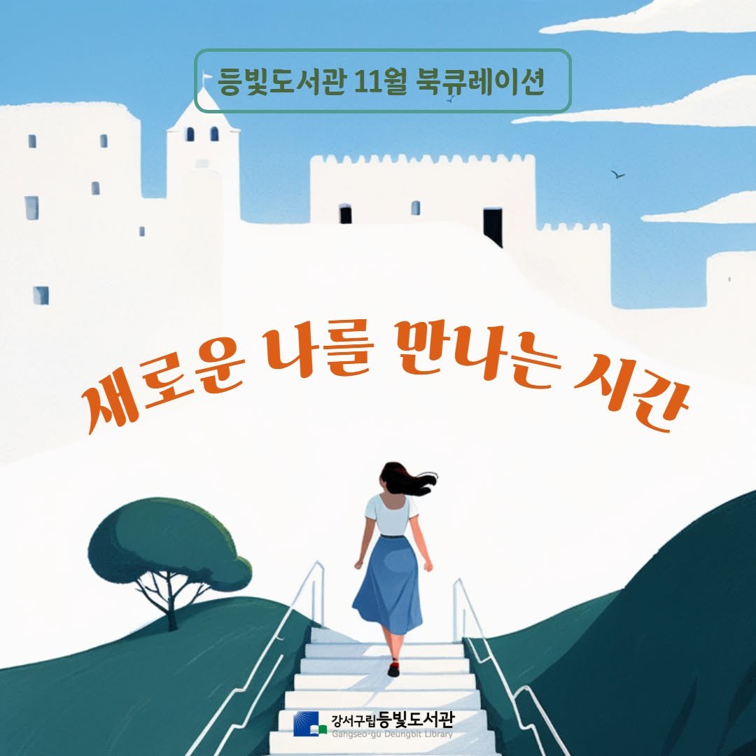 Photo by 강서구립 등빛도서관✨ on November 04, 2025. May be an illustration of poster and text.