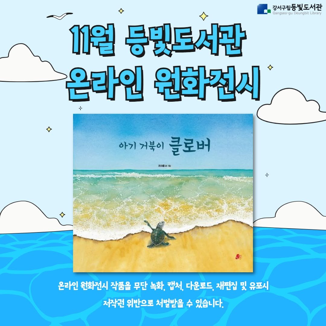 Photo by 강서구립 등빛도서관✨ on October 31, 2025. May be an image of book and text that says '강서구립등빛도서관 OSOO geagu argsaor ghie Library 11월 등빛도서관 온라인 원화전시 아기 아기거북이 거북이 클로버 製唱油 온라인 원화전시 작품을 무단 녹화, 맵서. 다운로드, 재편집 온빈화산식식품음무바,타면서운.차행병도 및 유포시 저작권 위반으로 처벌받을 수 있습니다.'.